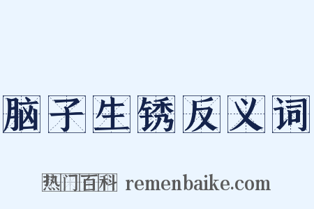 脑子生锈反义词是什么意思的图片